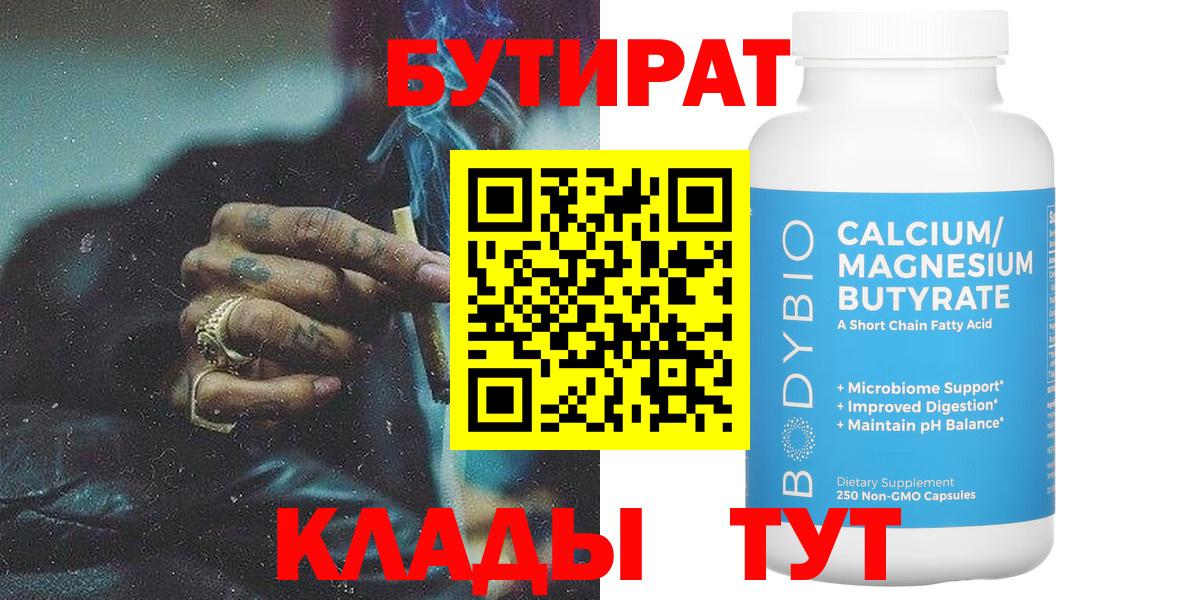 БУТИРАТ  Вход с VPN  Моршанск  Бутират Butirat 