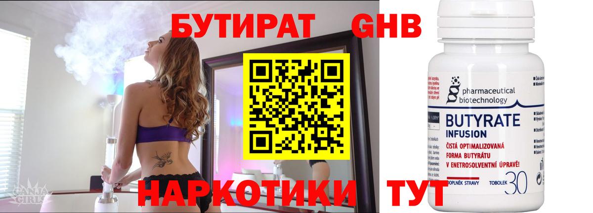 Бутират Butirat  БУТИРАТ  Моршанск 