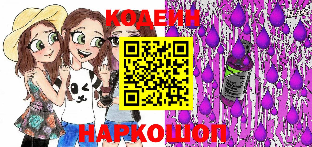 Кодеиновый сироп Lean напиток Lean (лин)  Моршанск  Codein Purple Drank 