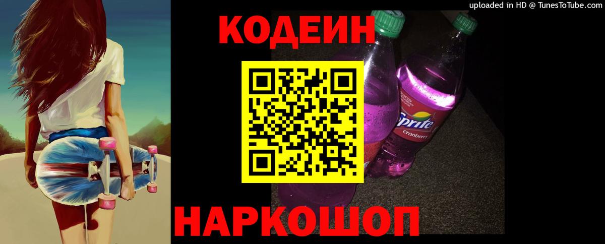 Моршанск  Кодеин Purple Drank  Вход с VPN 